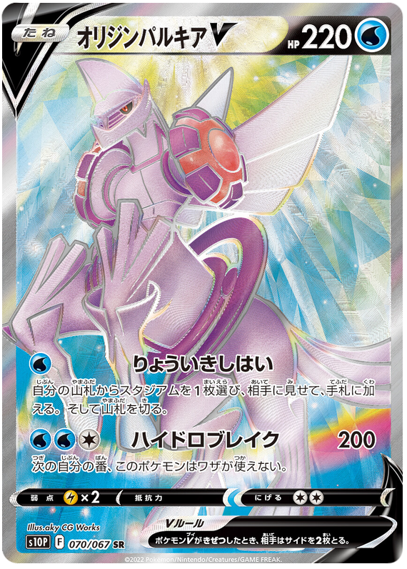 (070/067) Origin Palkia V - s10P - Space Juggler - PokeRand