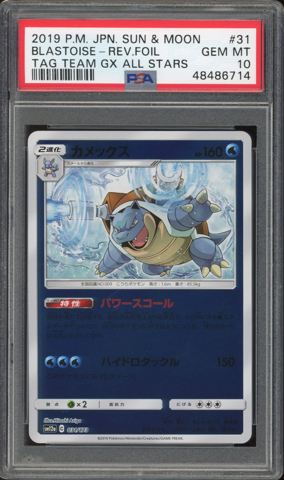 Blastoise - Reverse Foil (PSA 10) - Tag All Stars 031/173 - PokeRand