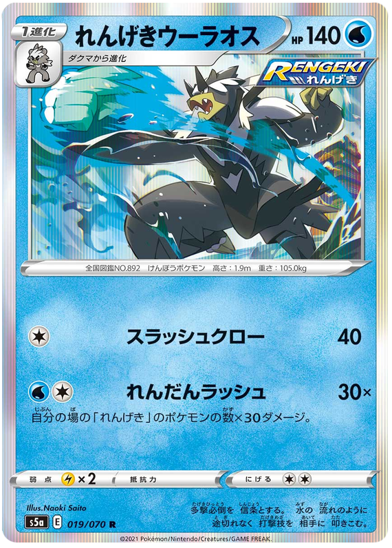 (019/070) Rapid Strike Urshifu - Holo - Matchless Fighter S5a - PokeRand