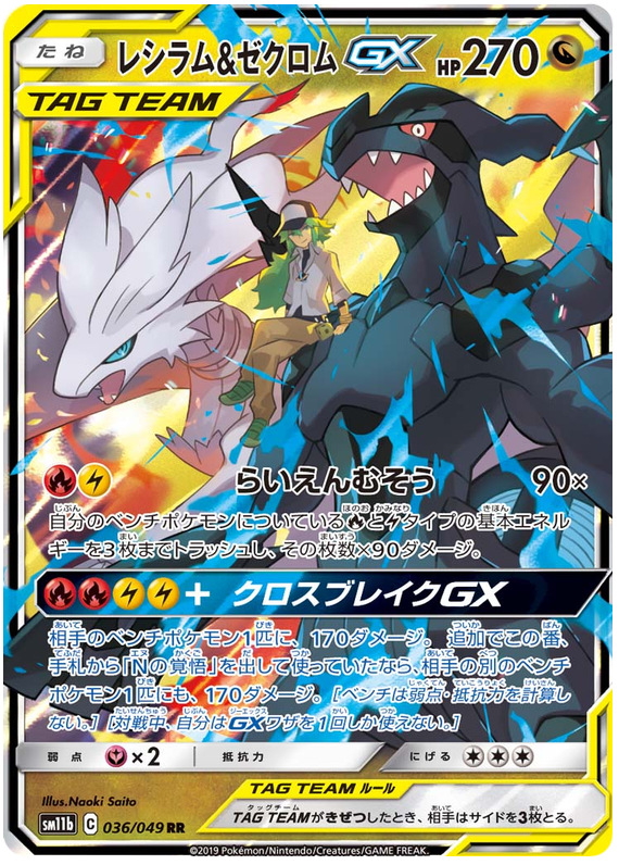 (036/049) Reshiram & Zekrom - GX - SM11b Dream League - PokeRand