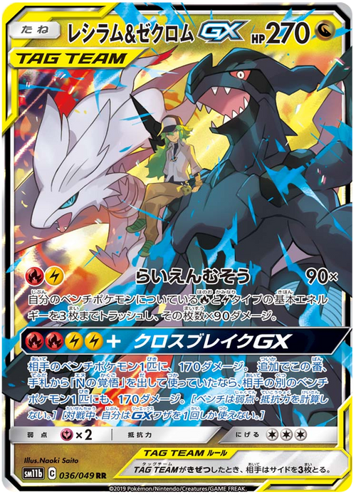 (036/049) Reshiram & Zekrom - GX - SM11b Dream League - PokeRand