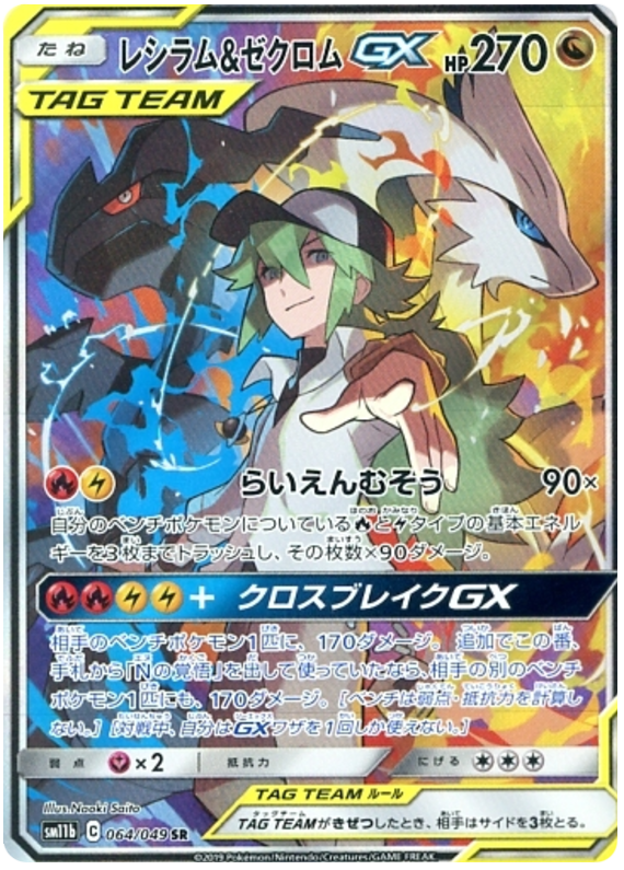 (064/049) Reshiram & Zekrom GX - Secret Rare - SM11b Dream League - PokeRand