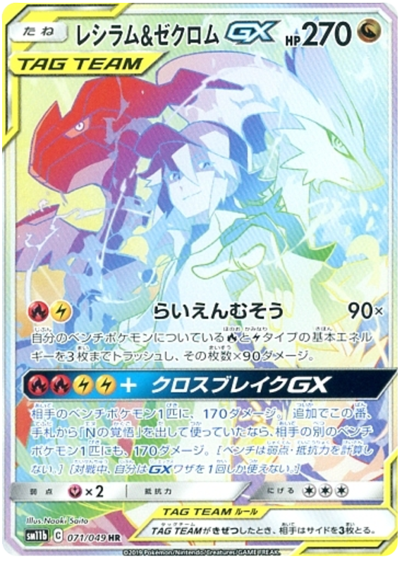 (071/049) Reshiram & Zekrom GX - Rainbow Rare - SM11b Dream League - PokeRand