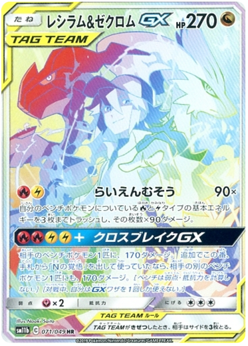 (071/049) Reshiram & Zekrom GX - Rainbow Rare - SM11b Dream League - PokeRand