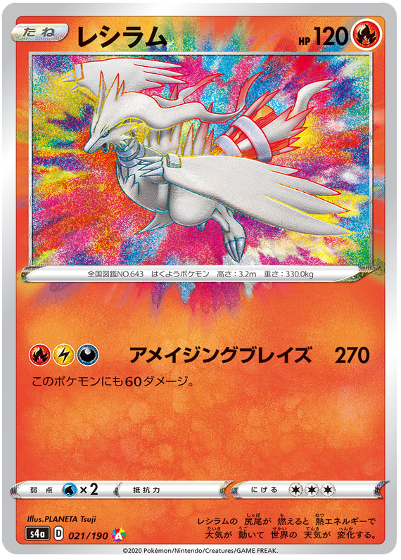 (021/190) Reshiram - Amazing Rare - Shiny Star V - PokeRand