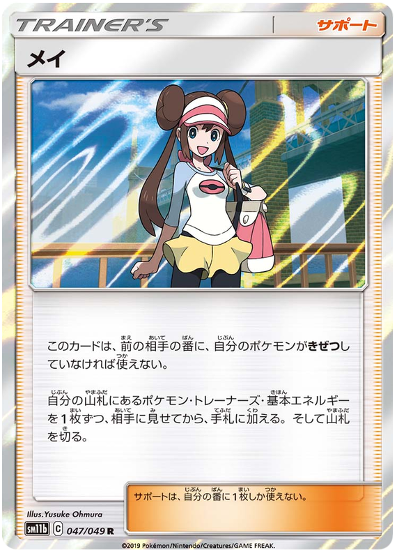 (047/049) Rosa - Holo - SM11b Dream League - PokeRand