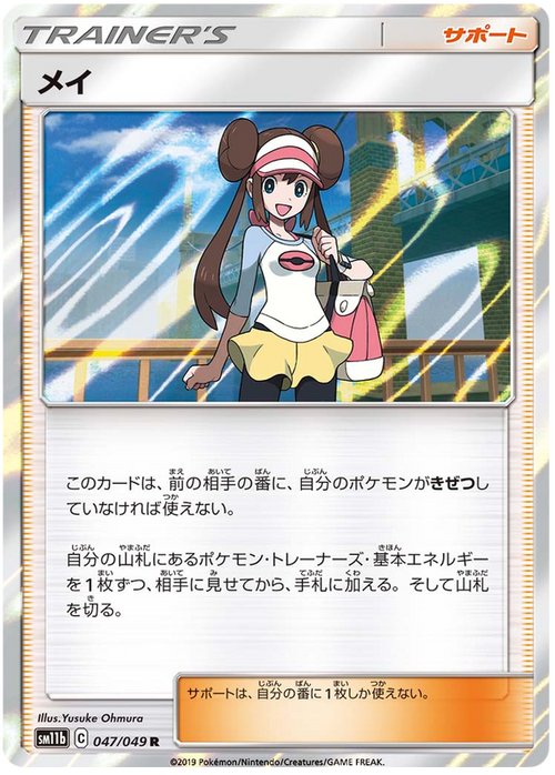 (047/049) Rosa - Holo - SM11b Dream League - PokeRand