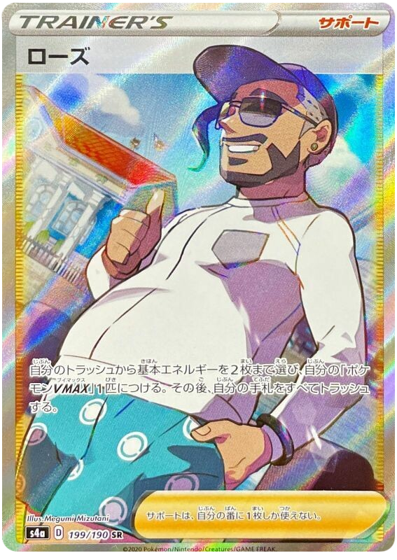 Trainer Rose - Full Art - (199/190) - Shiny Star V - PokeRand