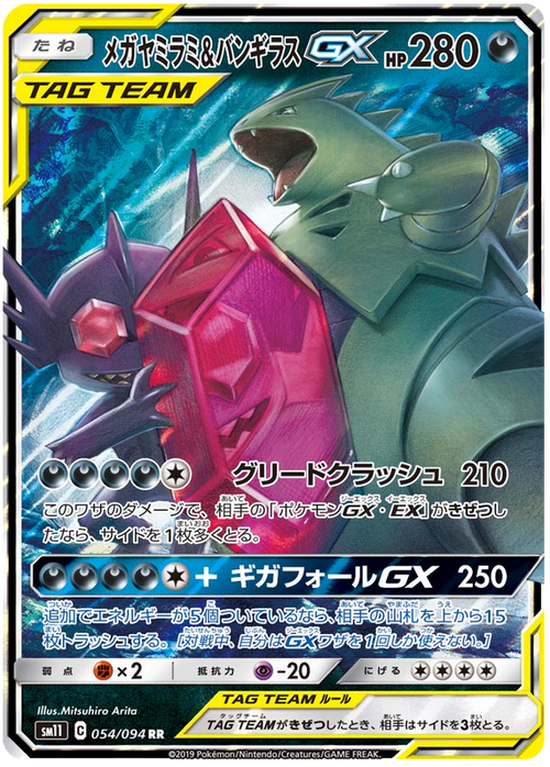 054/094 - Sableye & Tyranitar - GX - SM11 Miracle Twin - PokeRand