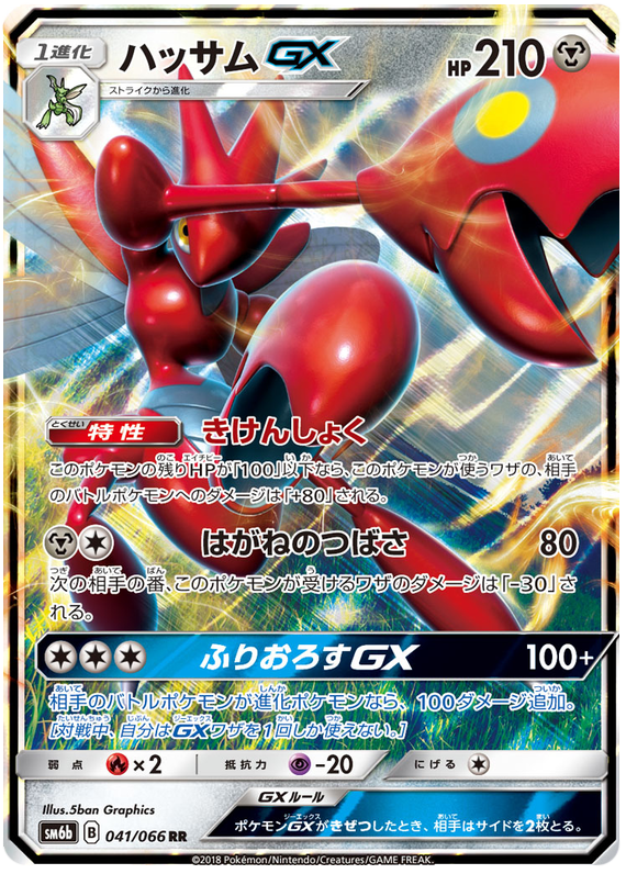 (041/066) - Scizor - GX - Champion Road (SM6b) - PokeRand