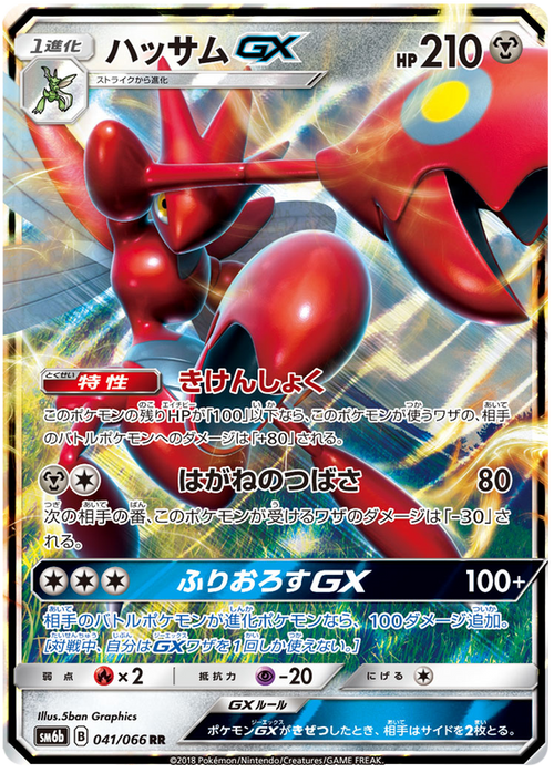 (041/066) - Scizor - GX - Champion Road (SM6b) - PokeRand