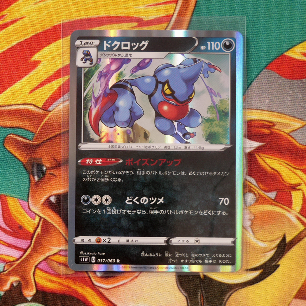 Toxicroak (037/060) - Sword (Japanese) - PokeRand