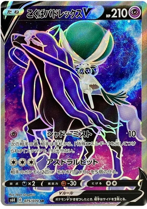 Shadow Rider Calyrex V - Full Art - Jet Black Spirit SK6 - 075/070 - PokeRand