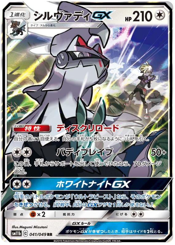 (041/049) Silvally - GX - SM11b Dream League - PokeRand