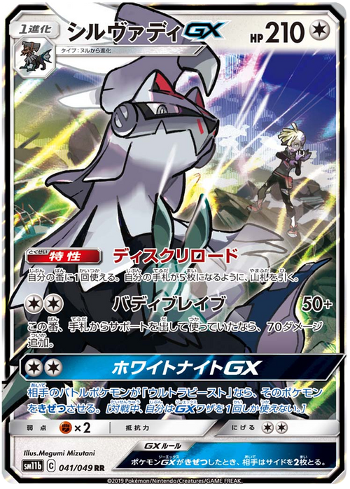 (041/049) Silvally - GX - SM11b Dream League - PokeRand