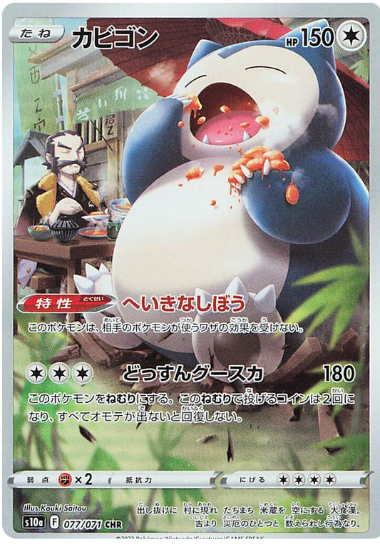 Snorlax - CHR - Dark Phantasma S10a - 077/071 - PokeRand