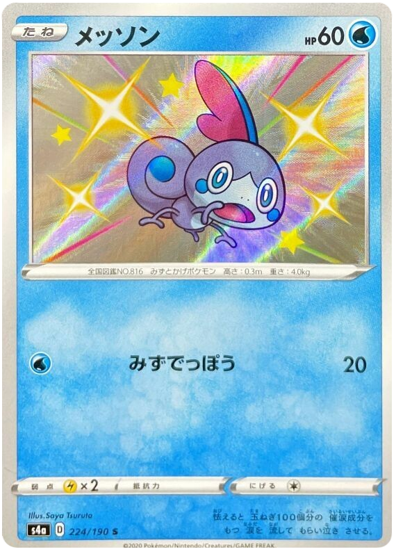 (224/190) Sobble - Shiny - Shiny Star V - PokeRand