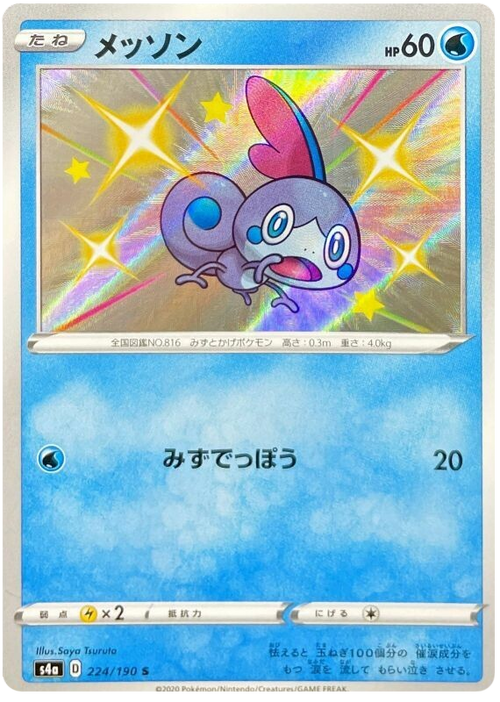 (224/190) Sobble - Shiny - Shiny Star V - PokeRand