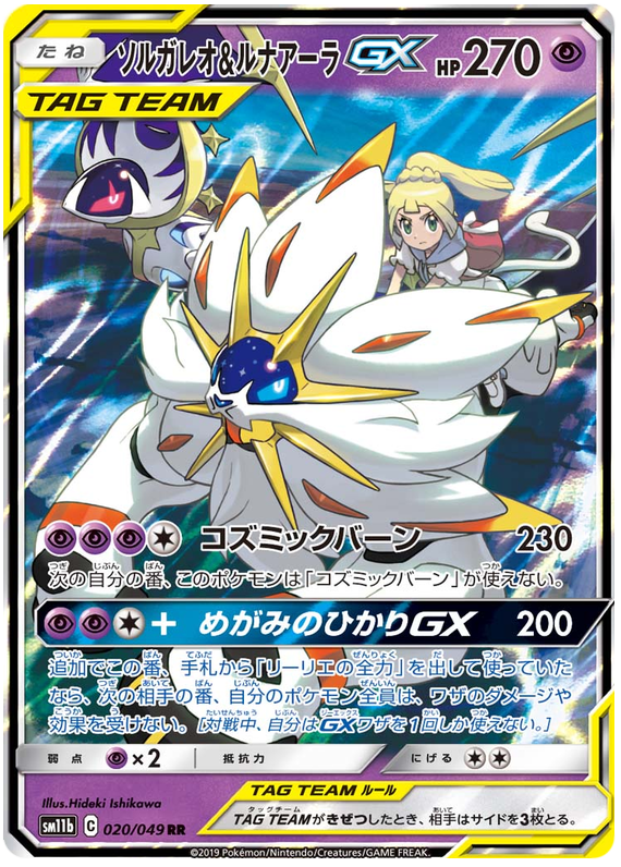 (020/049) Solgaleo & Lunala - GX - SM11b Dream League - PokeRand