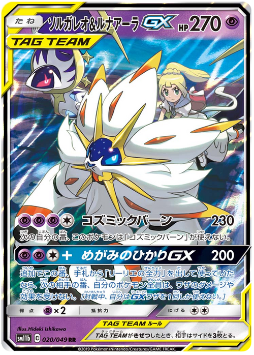 (020/049) Solgaleo & Lunala - GX - SM11b Dream League - PokeRand