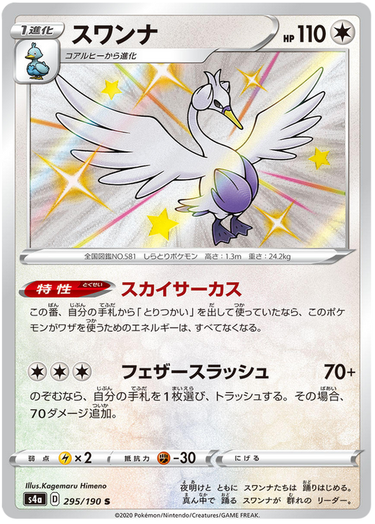 (295/190) Swanna - Shiny - Shiny Star V - PokeRand