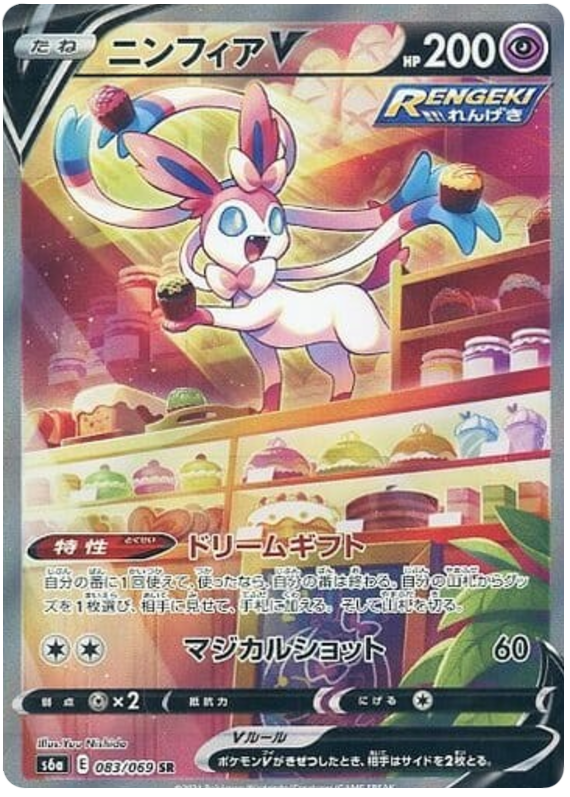 (083/069) Sylveon - V - Eevee Heroes S6A - PokeRand