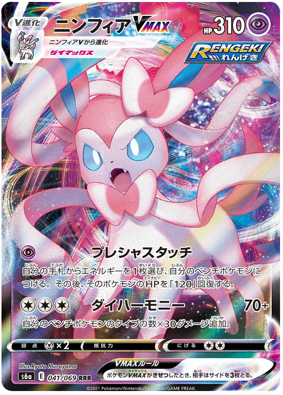 Sylveon - VMAX - Eevee Heroes - 041/069 - PokeRand