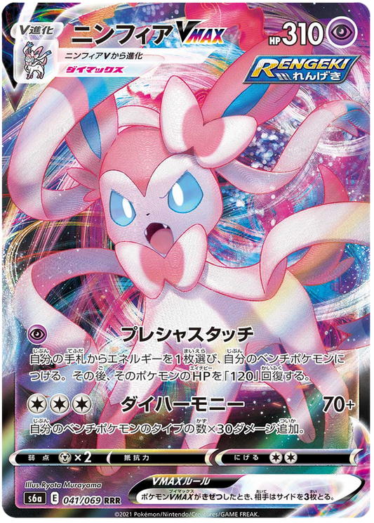 Sylveon - VMAX - Eevee Heroes - 041/069 - PokeRand