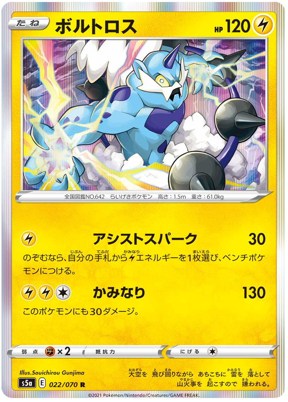 (022/070) Thundurus - Holo - Matchless Fighter S5a - PokeRand