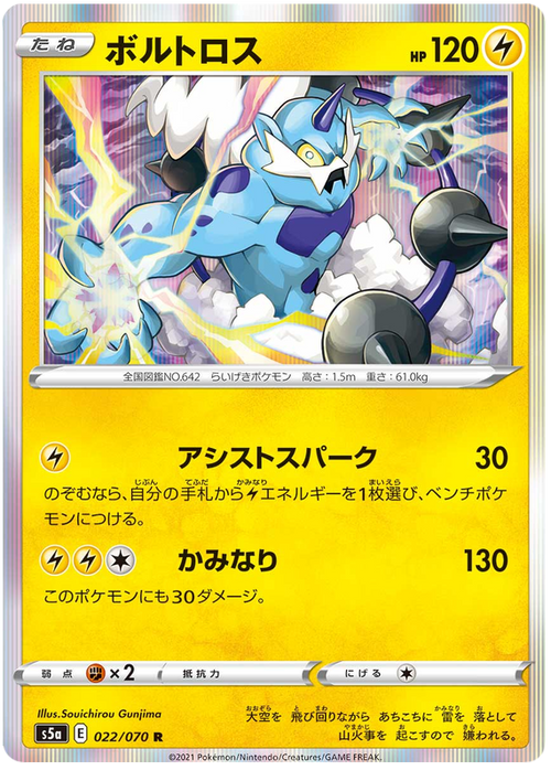 (022/070) Thundurus - Holo - Matchless Fighter S5a - PokeRand