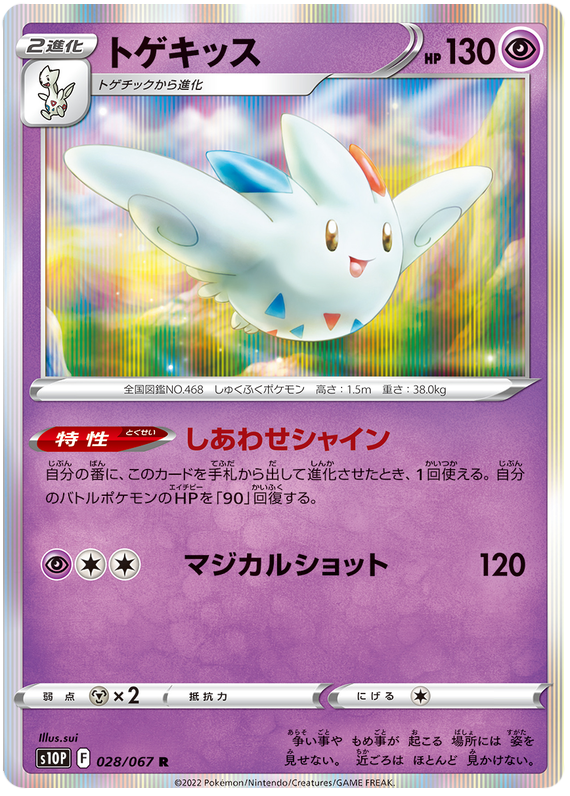 (028/067) Togekiss - s10P - Space Juggler - PokeRand