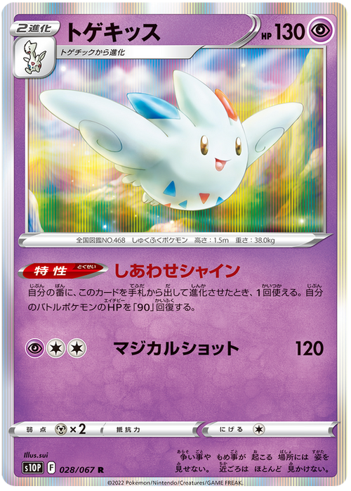 (028/067) Togekiss - s10P - Space Juggler - PokeRand