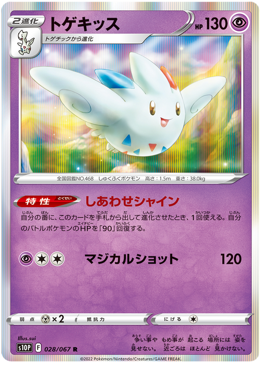 (028/067) Togekiss - s10P - Space Juggler - PokeRand