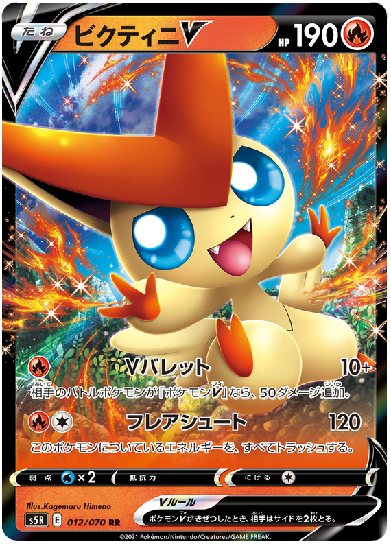 (012/070) Victini - V - Rapid Strike Master S5R - PokeRand