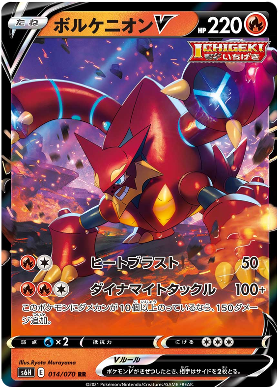 (014/070) - Volcanion - V - Silver Lance S6H - PokeRand