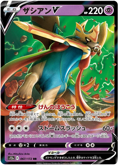 Zacian V -RR - S12a - VSTAR Universe - 067/172 - PokeRand