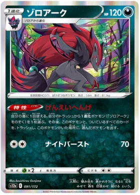 Zoroark - Holo - VSTAR Universe -  S12a - 091/172 - PokeRand