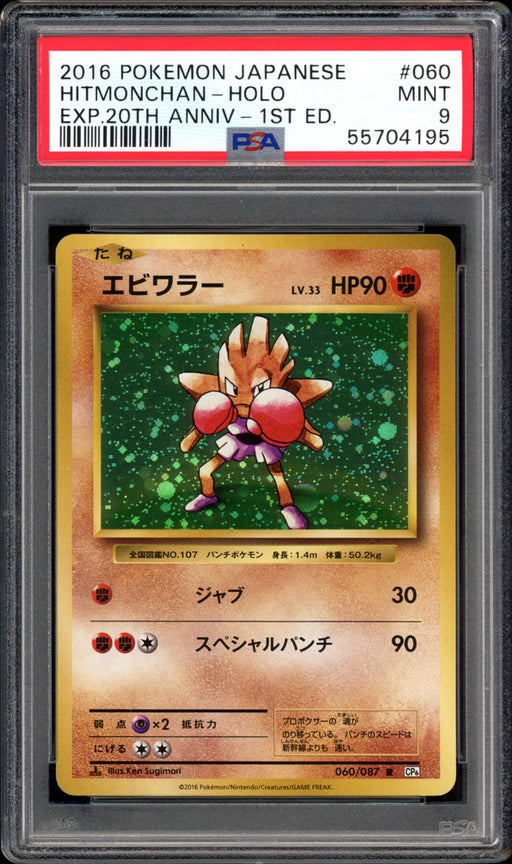 Hitmonchan - Holo - 060/087 - PSA 9 - Japanese 20th Anniversary CP6 - PokeRand