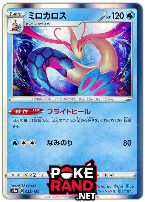 (035/190) Milotic - Holo - Shiny Star V - PokeRand