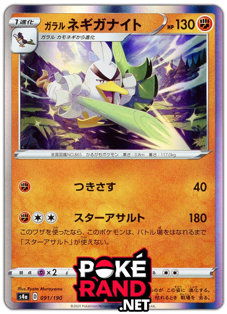 (091/190) Sirfetch'd - Holo - Shiny Star V - PokeRand